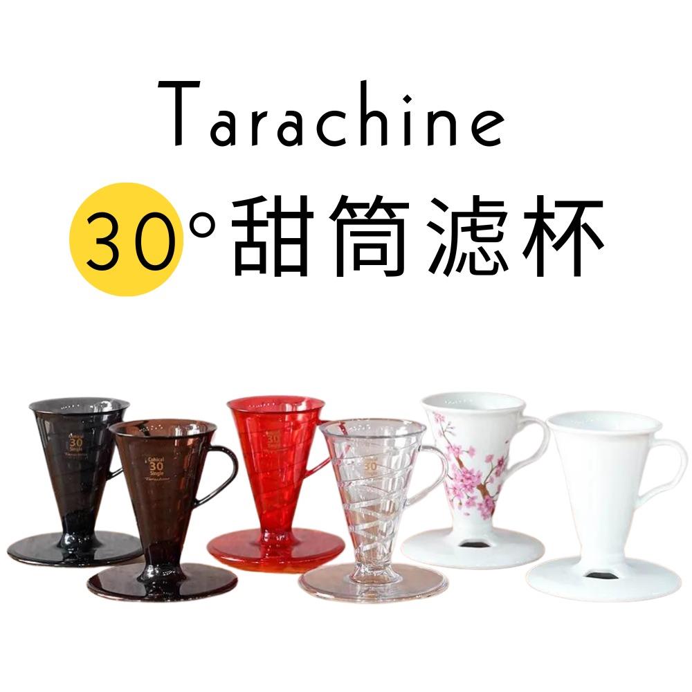 日本原厂 Tarachine V30滤杯 手冲咖啡 甜筒滤杯 树脂/陶瓷滤杯
