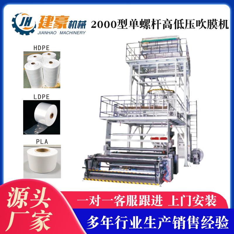 供应2000型单螺杆高低压吹膜机垃圾袋购物袋吹膜机