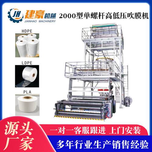 供应2000型单螺杆高低压吹膜机垃圾袋购物袋吹膜机