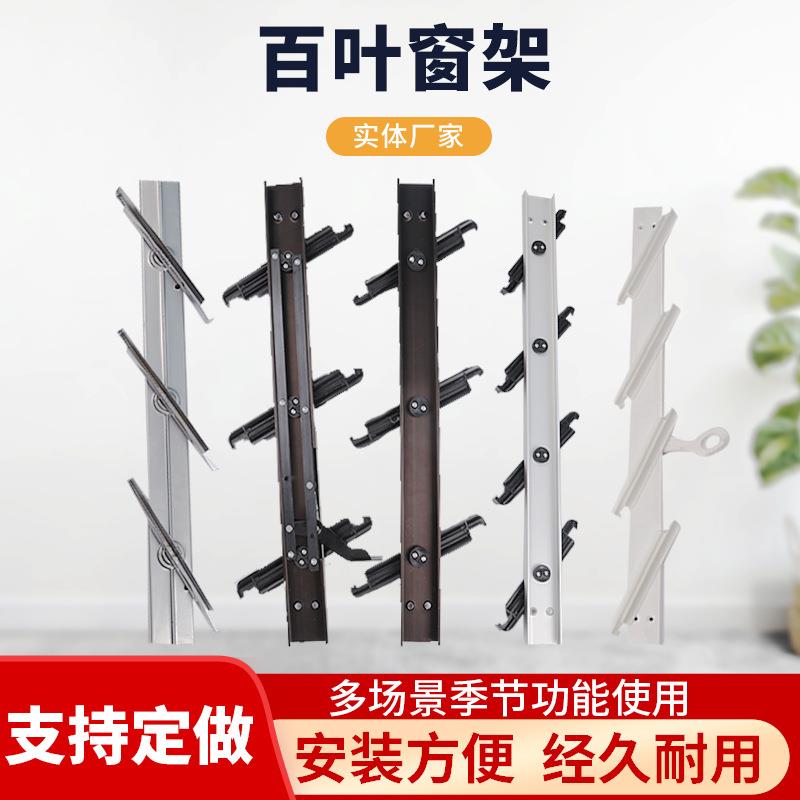 百叶窗支架供应白黑金属百叶支架铝合金支架门窗配件玻璃窗架