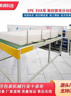 珍珠棉横竖分切机EPE全自动机械数控厂家直销智能数控