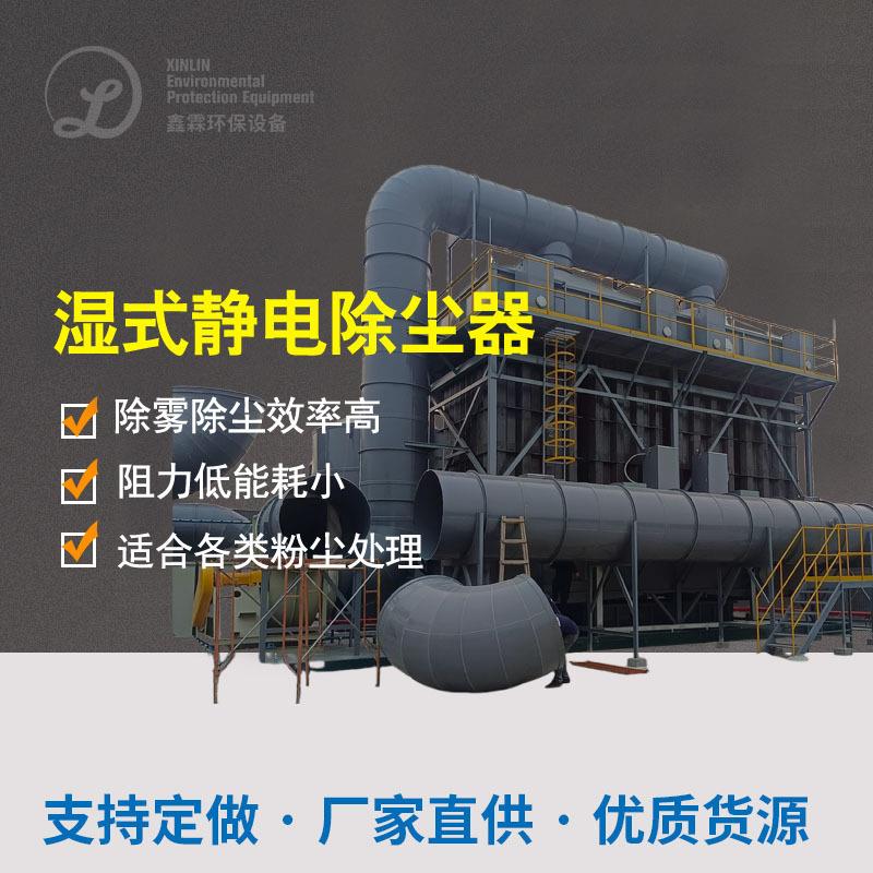 湿式静电除尘器电捕焦油器油烟黑烟白烟黄烟烟气烟雾废气处理设备