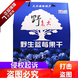 野老大蓝莓果干500g原味零食牙克石特产蓝莓干无添加大兴安岭