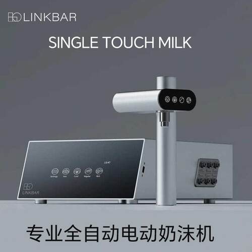 LinkBar Single Touch Milk 全自动奶沫机咖啡浓缩台下式奶泡机