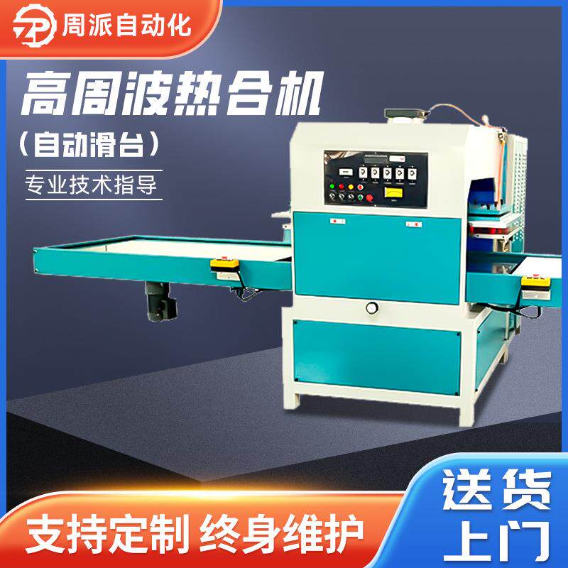 源头厂家自动滑台吸塑封口高周波热合机高频PVC塑料包装高周波机