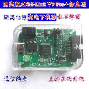 高速隔离版ARM-Link V9 Pro+仿真下载器 带外壳串口 兼容Jlink V9