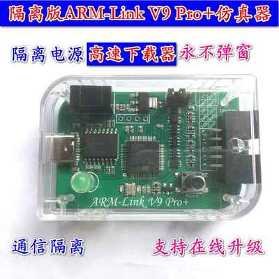 高速隔离版ARM-Link V9 Pro+仿真下载器 带外壳串口 兼容Jlink V9