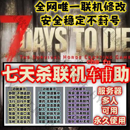 7日杀/7daystodie辅助/科技/魔法/修改器/伺服器/联机/安全/永久