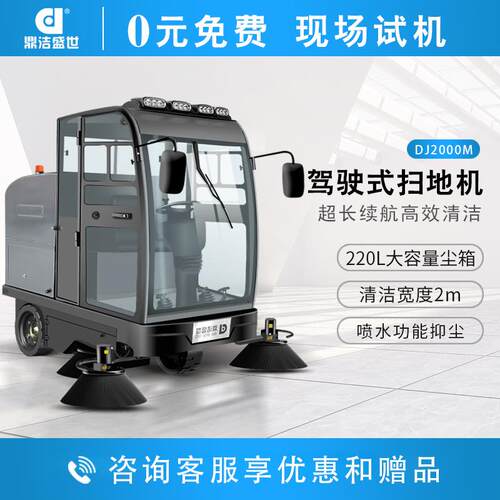鼎洁盛世驾驶工业扫地机物业工厂车间景区道路环卫清扫车DJ2000M