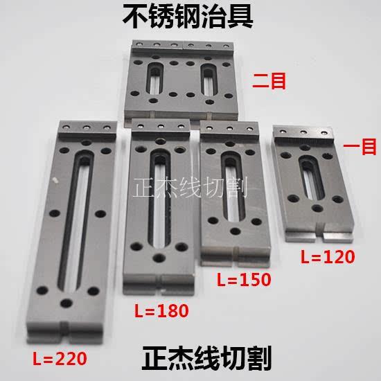 配件慢走丝夹具治具拖擡板压板一二目120/150/180/220*50*15