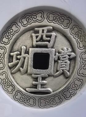 工艺品仿古纯铜西王赏功银花钱银雕母钱老物件评级盒子工艺品摆件