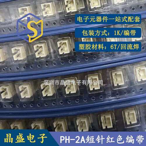 晶盛 PH2.0插件编带 DIP 2.0*2P插件 编带 短脚 1盘1200只