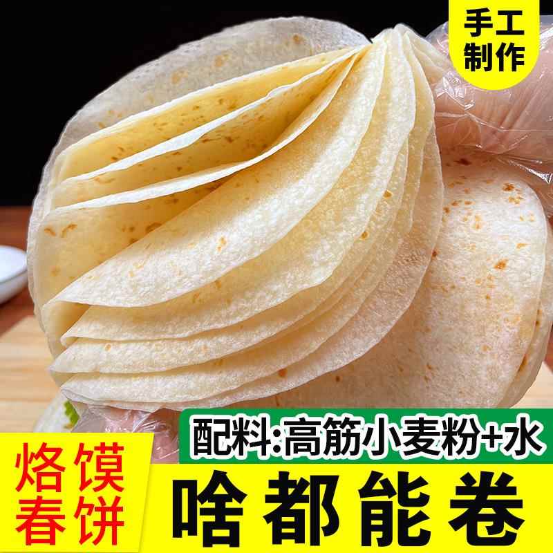东北手工春饼烙馍春饼皮薄饼商用大饼烧烤小饼筋饼无油卷饼单饼皮