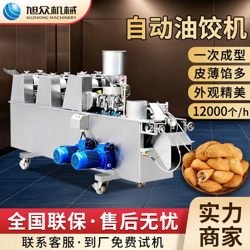 旭众商用全自动油饺机烘焙店仿手工酥角机食品级不锈钢酥饺成型机