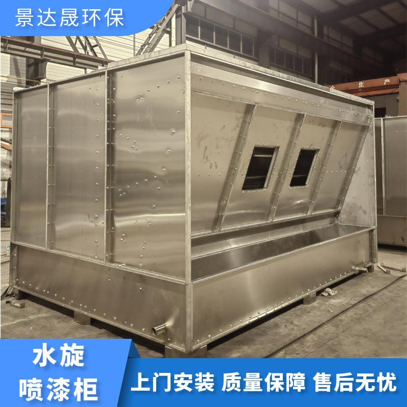 水旋喷漆柜不锈钢过滤漆雾水漩柜环保水幕喷漆台厂家净化环保净化