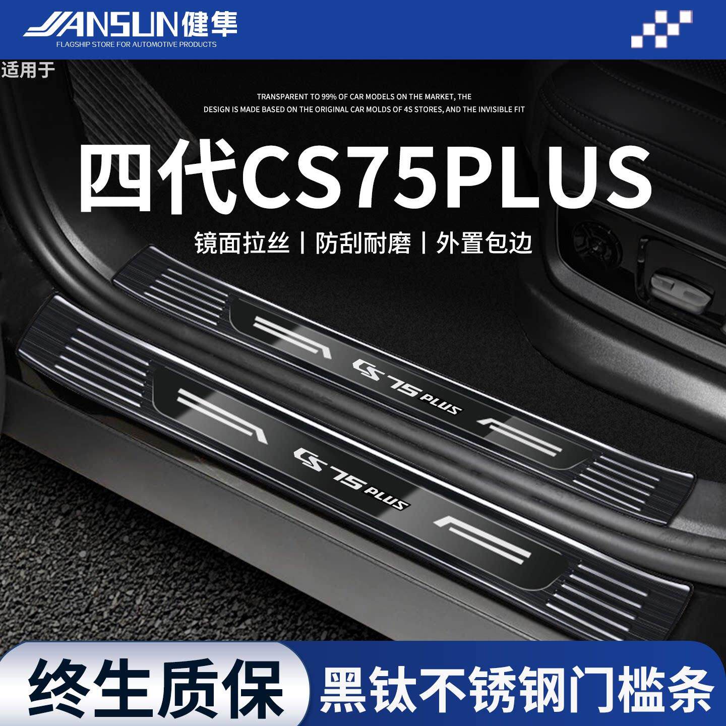 适配2025款第四代长安CS75PLUS不锈钢门槛条三代迎宾踏板保护防踩