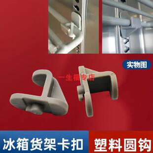 冰柜天梯卡扣塑料圆钩冰箱隔层架固定扣冷藏柜里面 支撑层架配件
