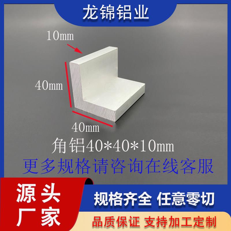 角铝40*40*10mmL型等边型材工业型材L型铝合金角铝型材