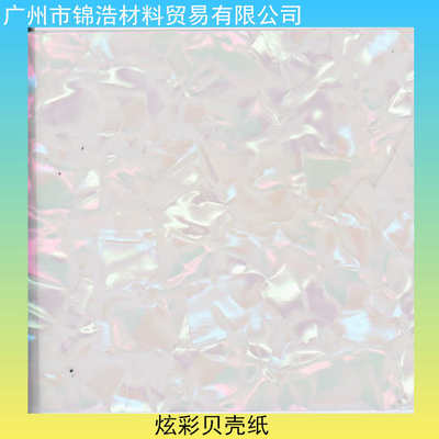 厂家工厂现货广州多彩贝壳纸手机幻彩贝壳纹玻璃冰花膜家具冰花
