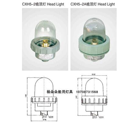 船用塑料铝制桅顶信号灯CXH5-2/2A航行桅杆灯闪光灯原色灯罩