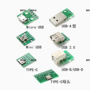 12数据传输Type USB转接板Micro母座A型公头Mini转直插DIP