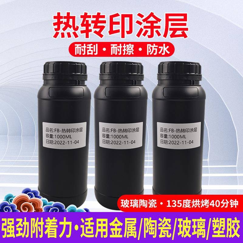 图彩热转印热升华涂层液玻璃杯陶瓷杯马克杯附着力好1升