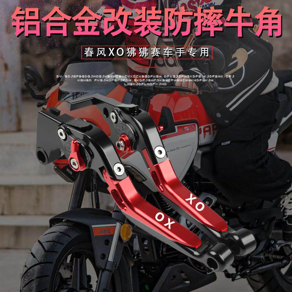 适用春风XO狒狒赛车手 冒险家 改装离合煞车牛角手把省力拉杆手柄