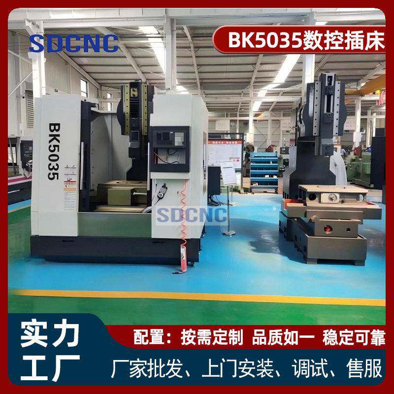 BK5035数控插床 立式键槽插床全自动分度 盲孔内外花键加工设备
