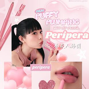 韩国peripera新品puffy plumping双头丰唇唇线笔哑光唇膏笔硅胶刷
