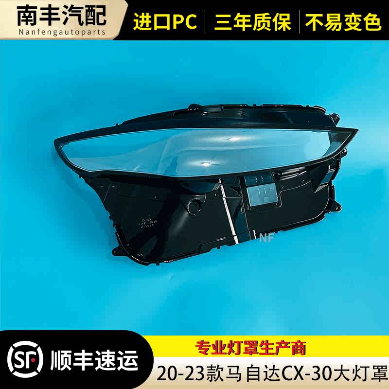 适用于20-23款长安马自达CX-30大灯罩马自达CX30大灯罩面罩灯壳罩