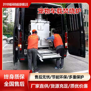 移动车载式 动物尸体火化车5斤40斤宠物猫狗猪病害尸体殡葬焚化炉