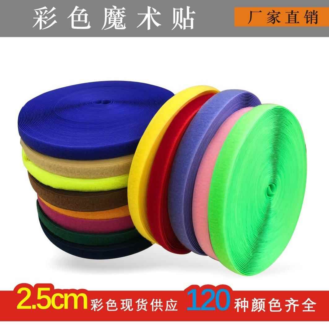 2.5CM彩色魔术贴 健力牌粘扣带 毛刺粘贴扣 子母贴 粘带尼龙搭扣