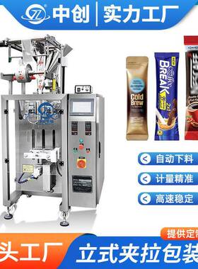 全自动夹拉长条状食品包装设备酵素粉末立式机液体酱料包装机