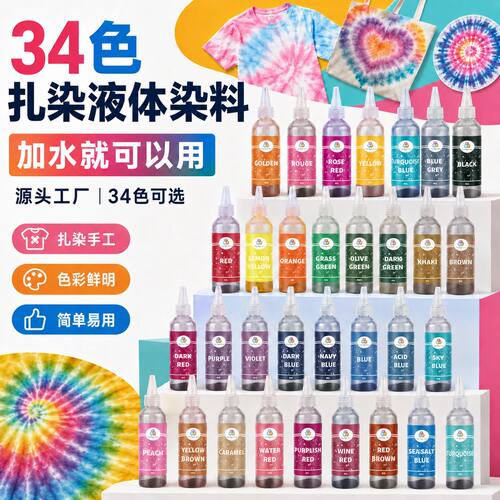 DIY染色剂源头工厂扎染颜料颜料