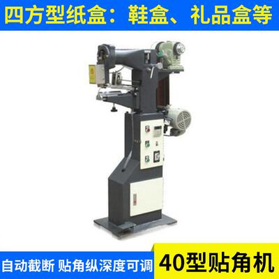 供应鞋盒礼品盒类贴角机KD-40贴角机胶水机贴角机