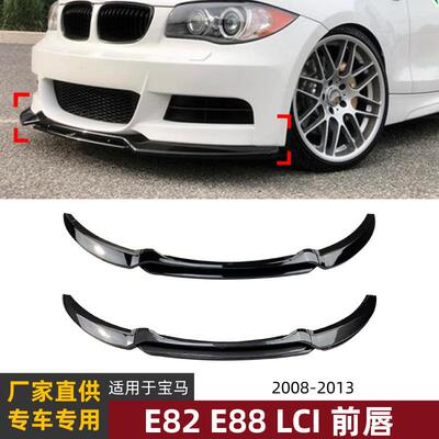 适用宝马1系BMWE82E882007-2010前唇前铲扰流板包围外饰改装