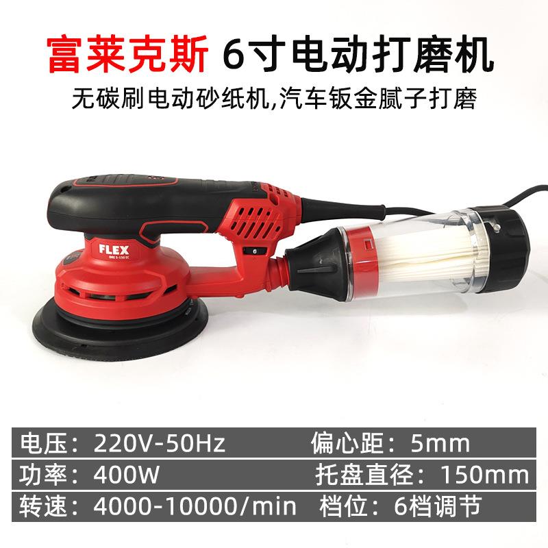 FLEX6寸砂纸机无子碳刷电动DOM磨机汽车腻干喷漆打磨光抛圆形超轻
