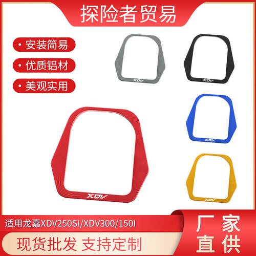 适用龙嘉XDV250si/xdv300/150i电门锁装饰盖改装钥匙开关保护配件