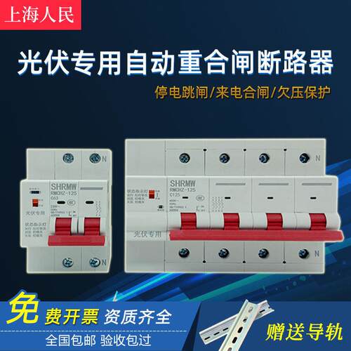人民光伏专用自动重合闸自覆式欠失压合闸智能费控断路器开关