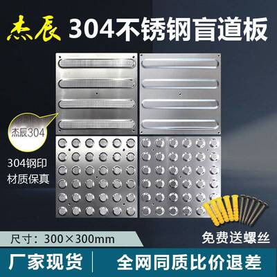 304不锈钢盲道板导盲砖适用于机场地铁防滑板 杰辰厂家现货