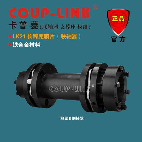 COUP-LINK 键槽胀套膜片联轴器LK21 (1300)长跨距精密传动 高灵敏
