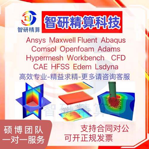 Abaqus代做/Ansys/Fluent/Comsol模拟lsdyna有限元彷真CFD分析CAE