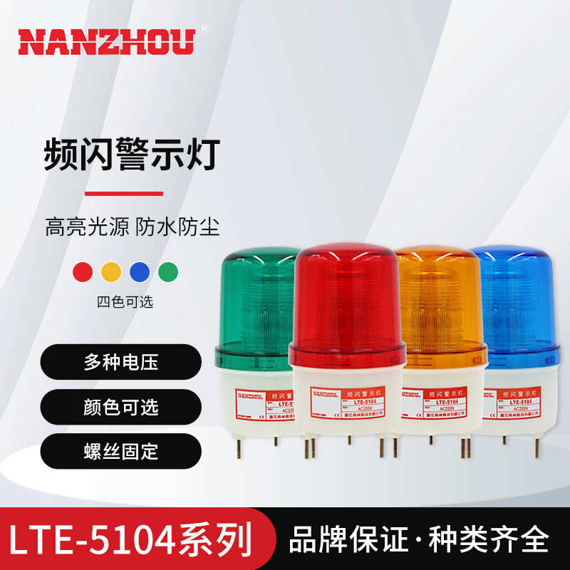 南州警灯 LTE-5104 LED小型频闪警示灯 设备指示灯 四色螺丝固定