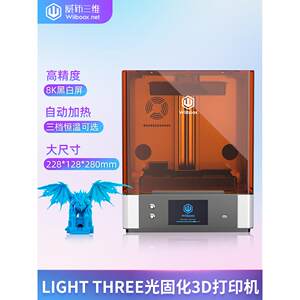 光固化3d打印机威布三维LIGHT THREE黑白屏8K高精度自动加热恒温