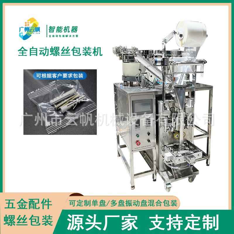 螺丝膨胀管包装机全自动螺丝配件混合包装机振动盘螺丝计数包装机