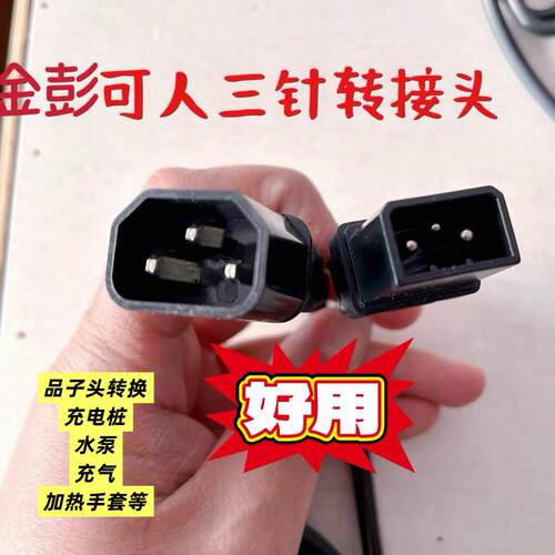 金彭可人新款三圆针加粗铜转换头电动三轮车品字充电器充电桩水泵