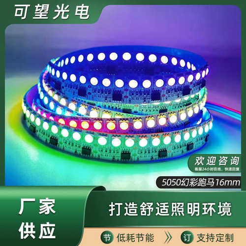 幻彩灯带灯条12V144灯外置5050led裸板全彩流水跑马灯带led条自粘