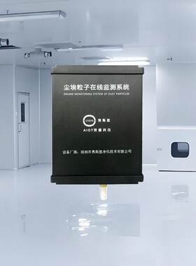 电子制造厂尘埃粒子监测仪器航空航天洁净室环境在线监测系统