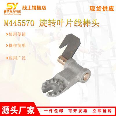 M445570 旋转叶片线棒头V型通用杆旋转叶片线棒头带电作业工
