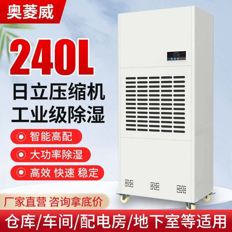奥菱威485通讯款240L工业除湿机大功率仓库配电房地下室除湿机